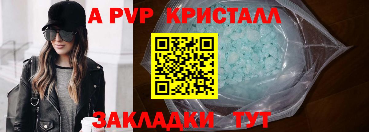 купить наркотики цена  А ПВП Crystall  Вход с VPN  A PVP VHQ  Вязьма 