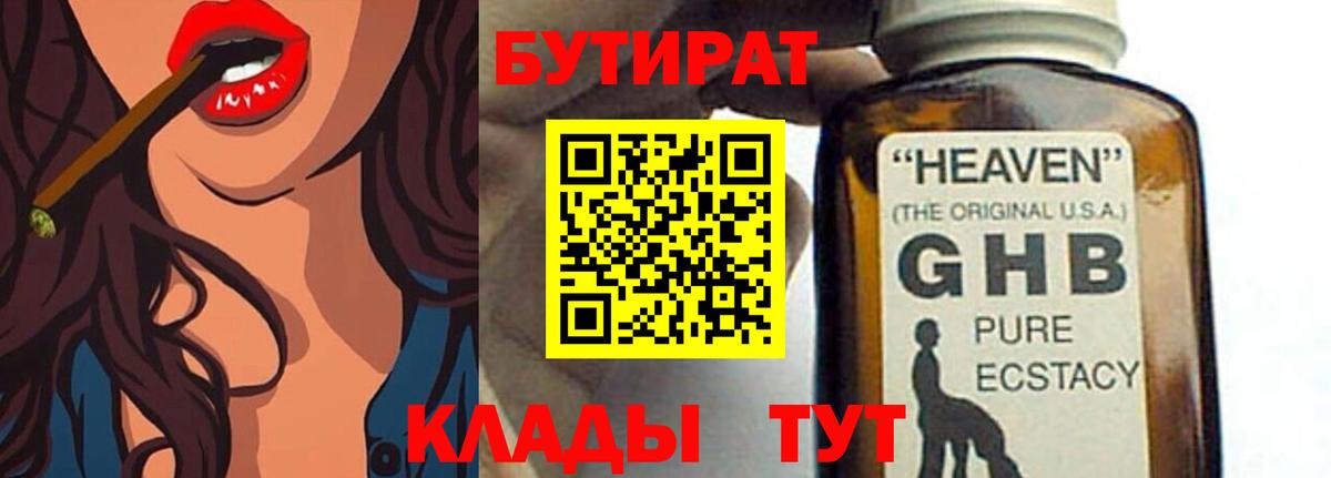 БУТИРАТ GHB Вязьма