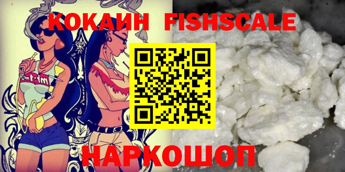 наркошоп  COCAIN Fish Scale  Вход с VPN  Вязьма 