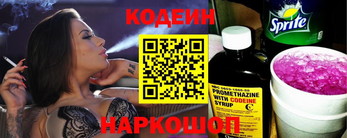 Кодеин Purple Drank  Вязьма 
